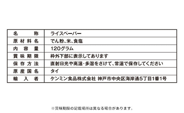 ケンミン食品「ライスペーパー」