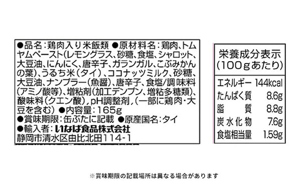 いなば「チキンとトムヤム やわらかライス」