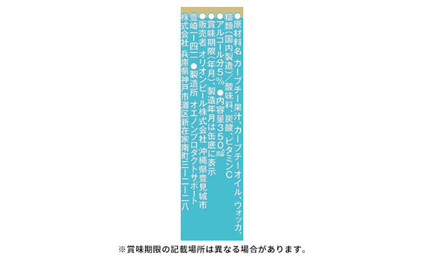 オリオンビール「natura そのままカーブチー」