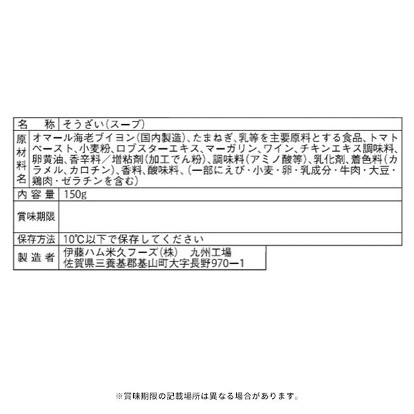 伊藤ハム「伝承の味 オマール海老のビスク」
