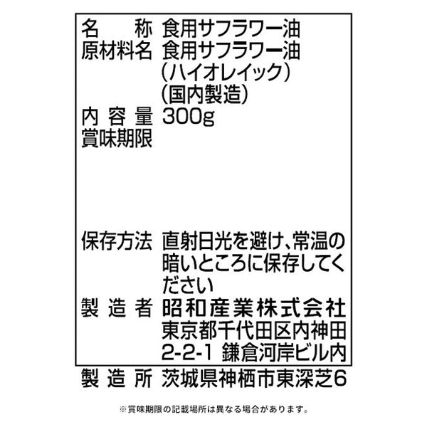 SHOWA「一番搾りべに花油」
