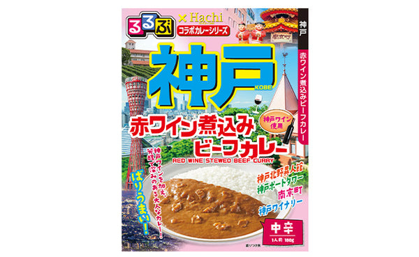 ハチ食品「るるぶ神戸赤ワイン煮込みビーフカレー」