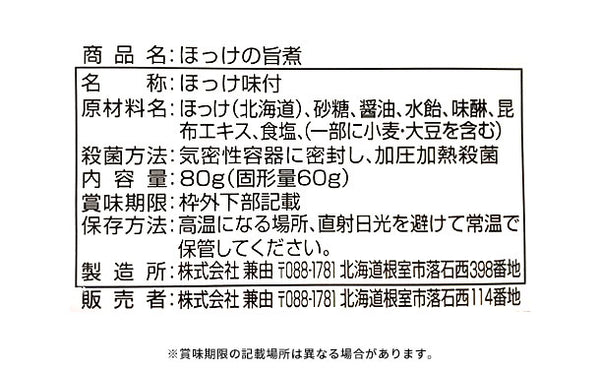 北海道産「ほっけの旨煮」