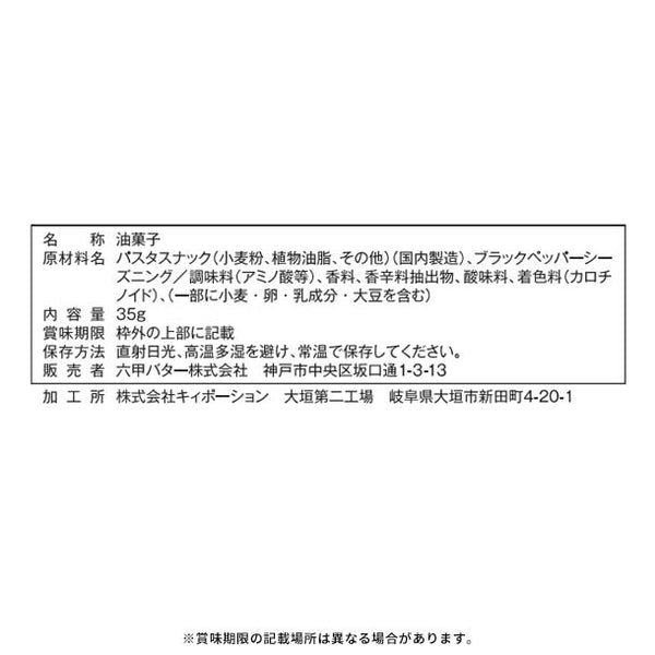 「チーズパスタスナック ブラックペッパー味」
