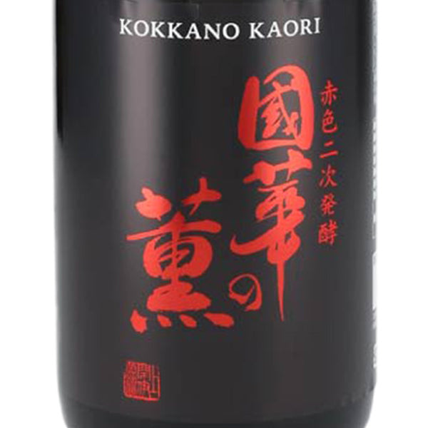 「國華の薫 赤色二次発酵」