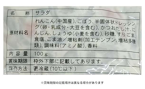 にんべんフーズ「蓮根とごぼうのサラダ」