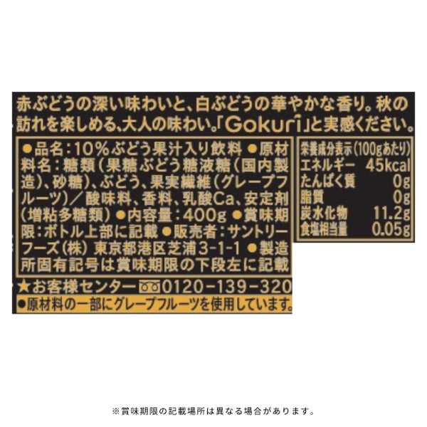 サントリー「Gokuri 秋ぶどう」