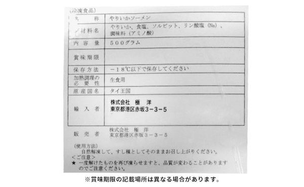 キョクヨー「やりいかソーメン」