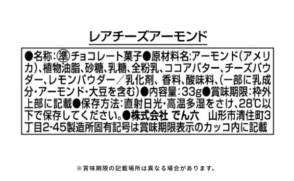 でん六「レアチーズアーモンド」