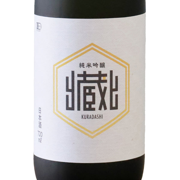 「Kuradashi10周年記念 有機純米吟醸」