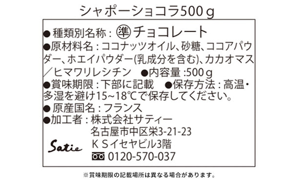 Satie「シャポーショコラ」