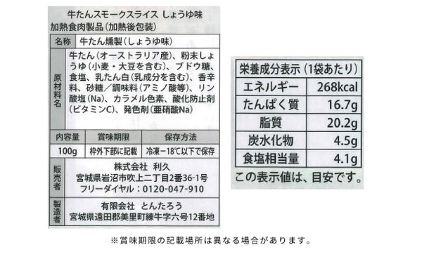 利久「牛たんスモークスライスしょうゆ味」