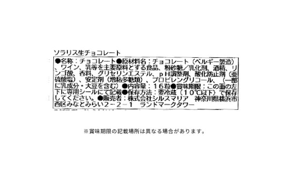シルスマリア「ソラリス生チョコレート」