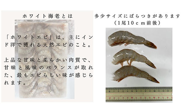「天然ホワイトえび」
