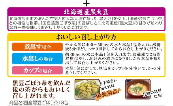 あじかん「国産黒豆ごぼう茶」