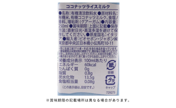 ビオセボン「オーガニック ココナッツライスミルク」