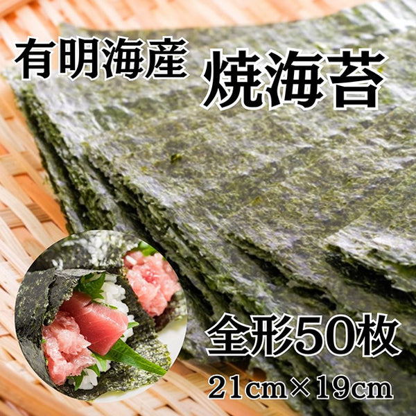 【初回限定】「有明海産焼のり 全形50枚」