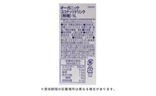 ビオセボン「オーガニック ココナッツドリンク（無糖）」