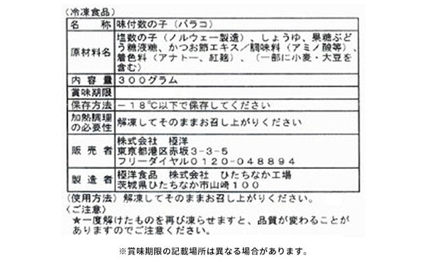 キョクヨー「味付け数の子（バラコ）」