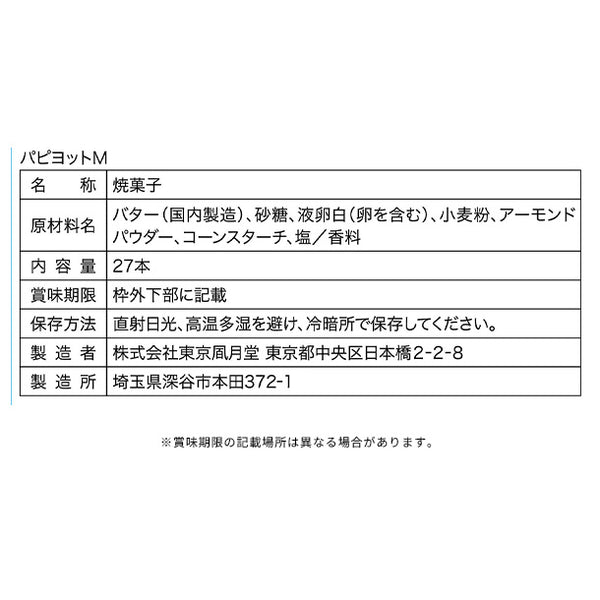 東京風月堂「パピヨット（27本入）」