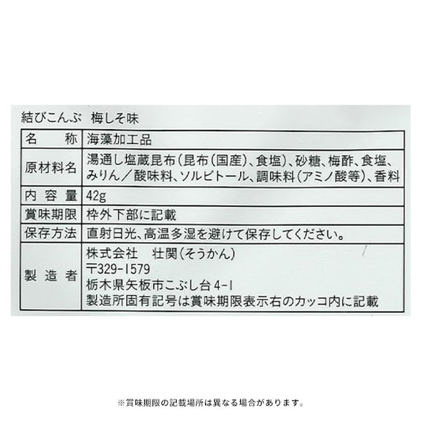 Sokan「海のこつまみ 結びこんぶ 梅しそ味」
