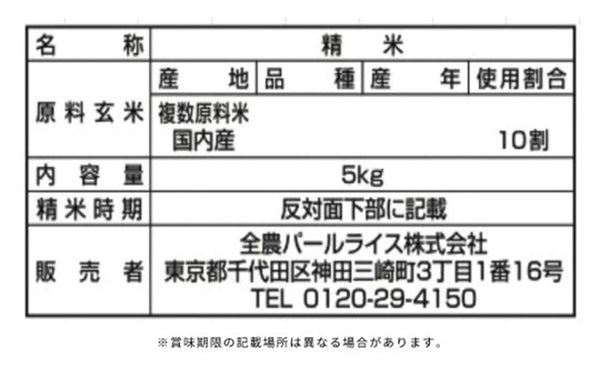 全農パールライス「無洗米パールライスのお米」