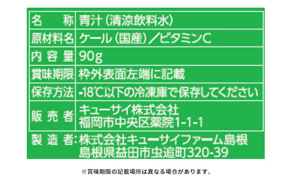 キューサイ「冬採れ青汁」
