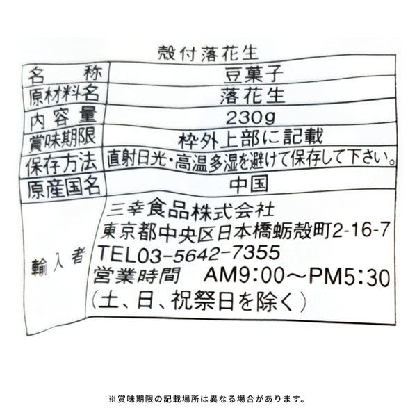 三幸食品「殻付落花生」