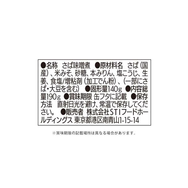 ストンロルズ「国産さばみそ煮」