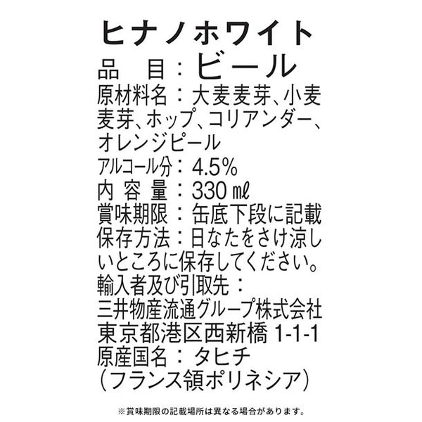 「ヒナノビール ホワイト」