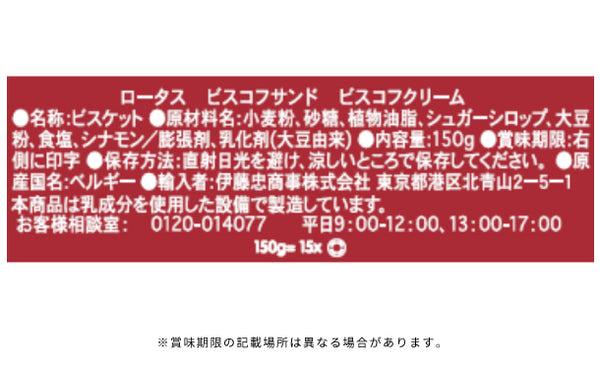 ロータス「ビスコフサンド ビスコフクリーム」