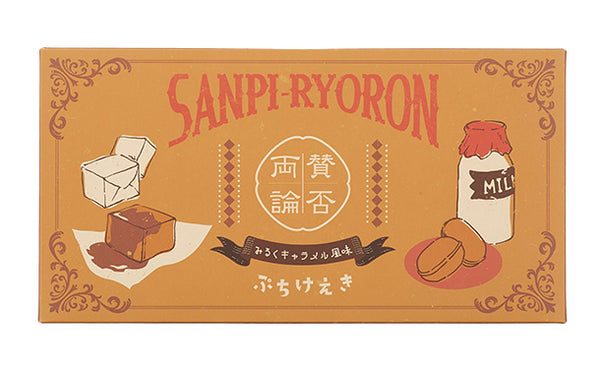 「賛否両論 ぷちけえき みるくキャラメル風味」