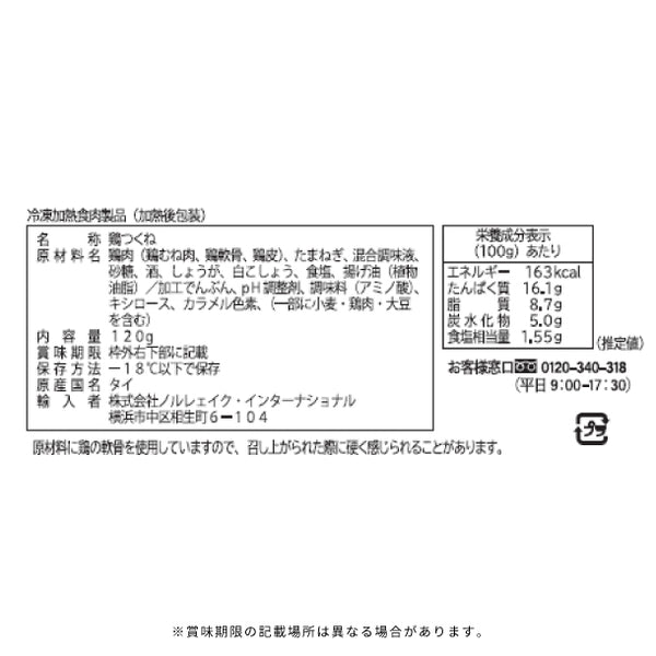 「つくね なんこつ入り」