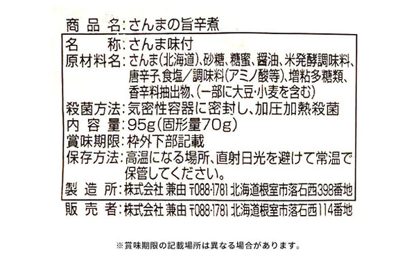 北海道産「さんまの旨辛煮」