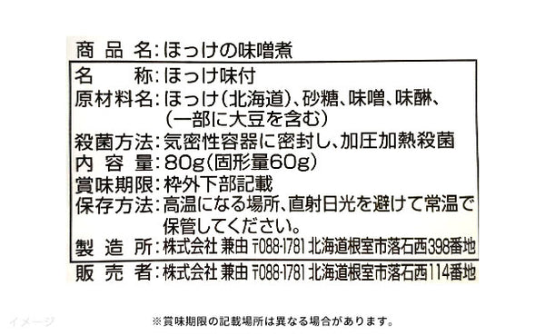 北海道産「ほっけの味噌煮」
