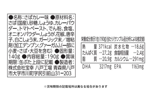 宝幸「日本のさば カレー」