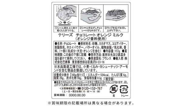 テリーズ「チョコレート オレンジ ミルク」