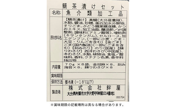 「絆屋の鯛茶漬けセット」