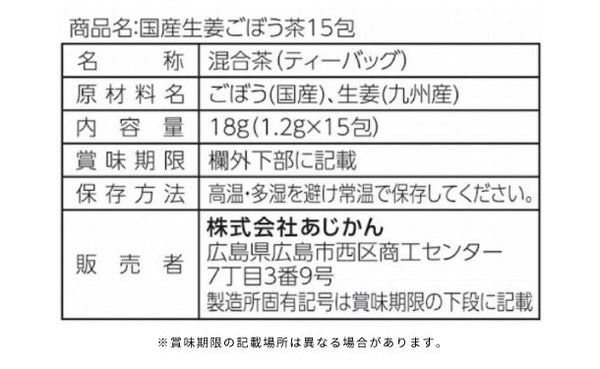 あじかん「国産生姜ごぼう茶」