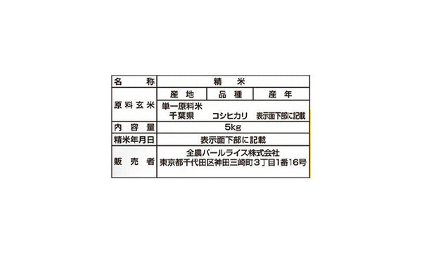 全農パールライス「千葉県産コシヒカリ」