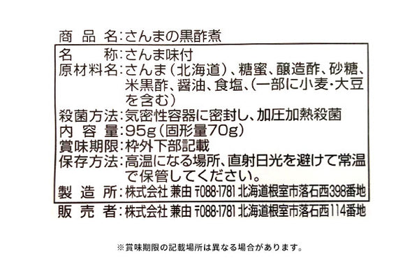 北海道産「さんまの黒酢煮」