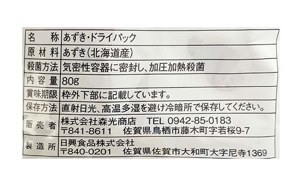 北海道産「あずき蒸し上げパック」