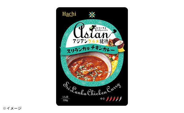ハチ食品「アジアングルメ紀行 スリランカ風チキンカレー（中辛）」