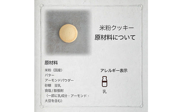 「お口でほどける米粉クッキー」