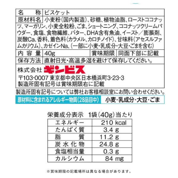 ギンビス「ミニたべっ子どうぶつ ココナッツミルク味」