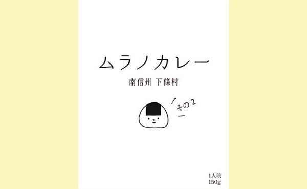 「長野県下條村 ムラノカレー 10食セット」