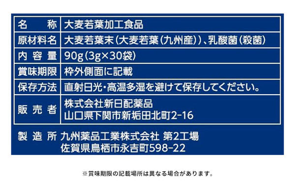 「乳酸菌入り 九州産大麦若葉」