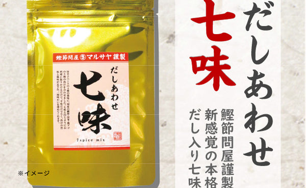 マルサヤ「だしあわせ 七味」