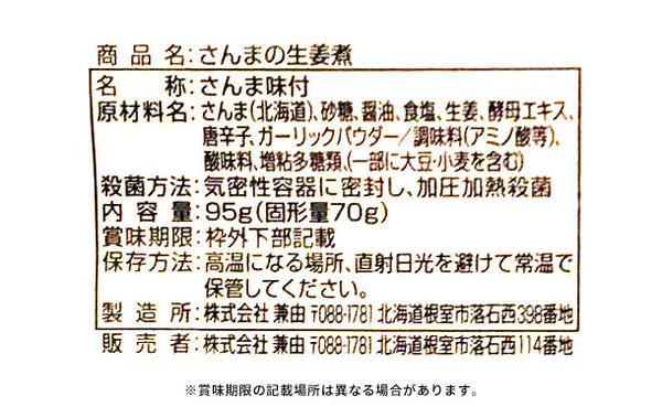 北海道産「さんまの生姜煮」