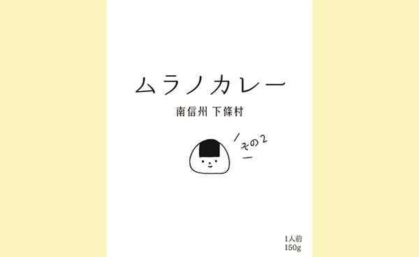 「長野県下條村 ムラノカレー 5食セット」